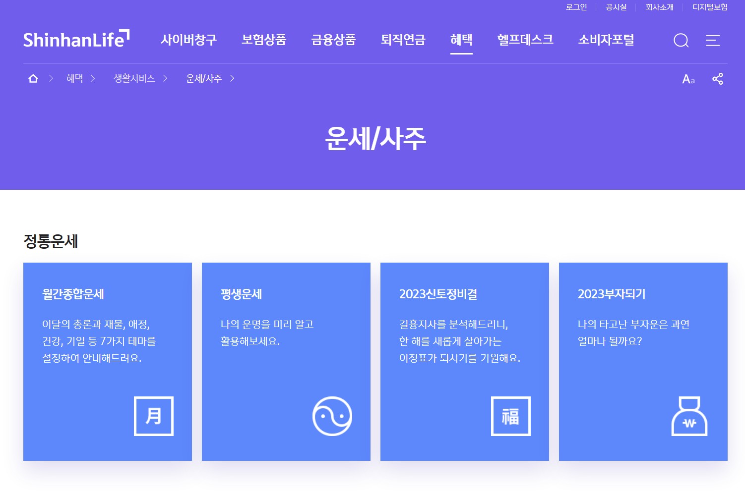 신한생명 무료운세 바로가기