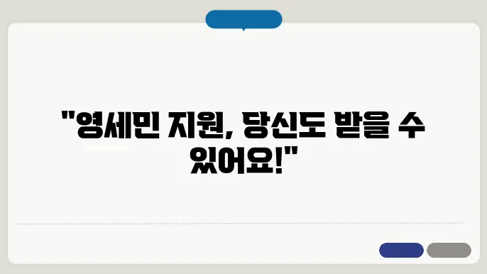 영세민 신청