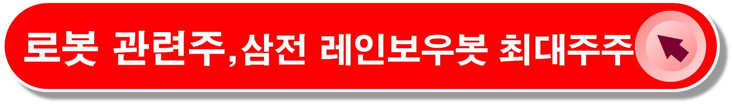 로봇-관련주-대기업-투자-확대