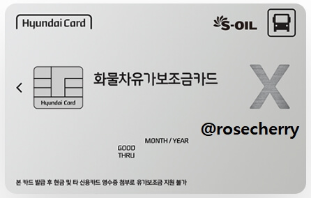 현대카드X-화물차유가보조금카드(S-OIL)-실물카드