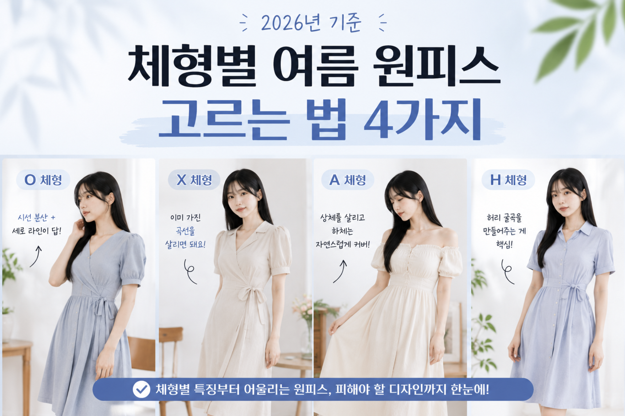 체형별 여름 원피스 고르는 법 4가지 (2026년 기준)