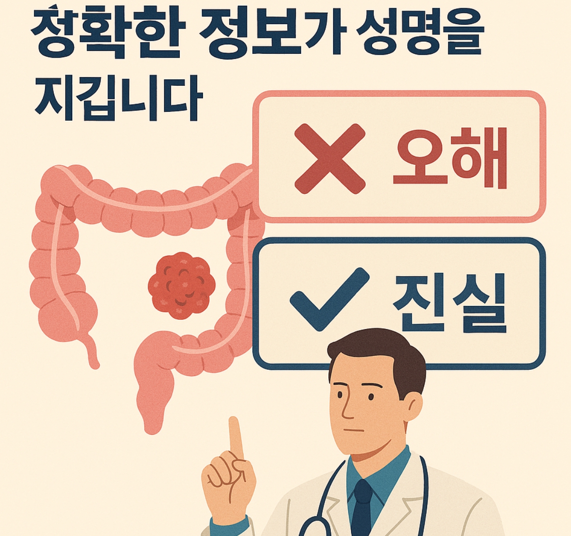 정확한 정보가 생명을 지킵니다