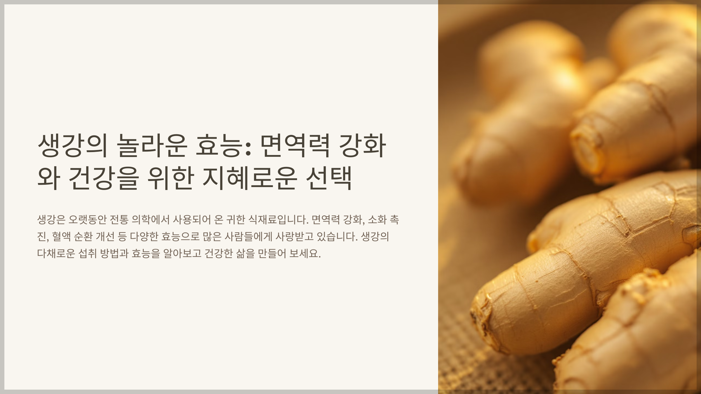 생강 섭취방법