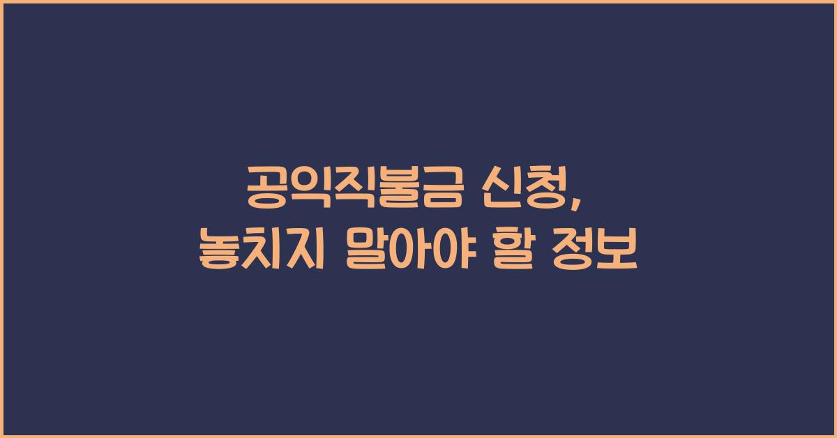 공익직불금 신청