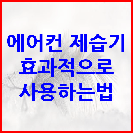 에어컨 제습기