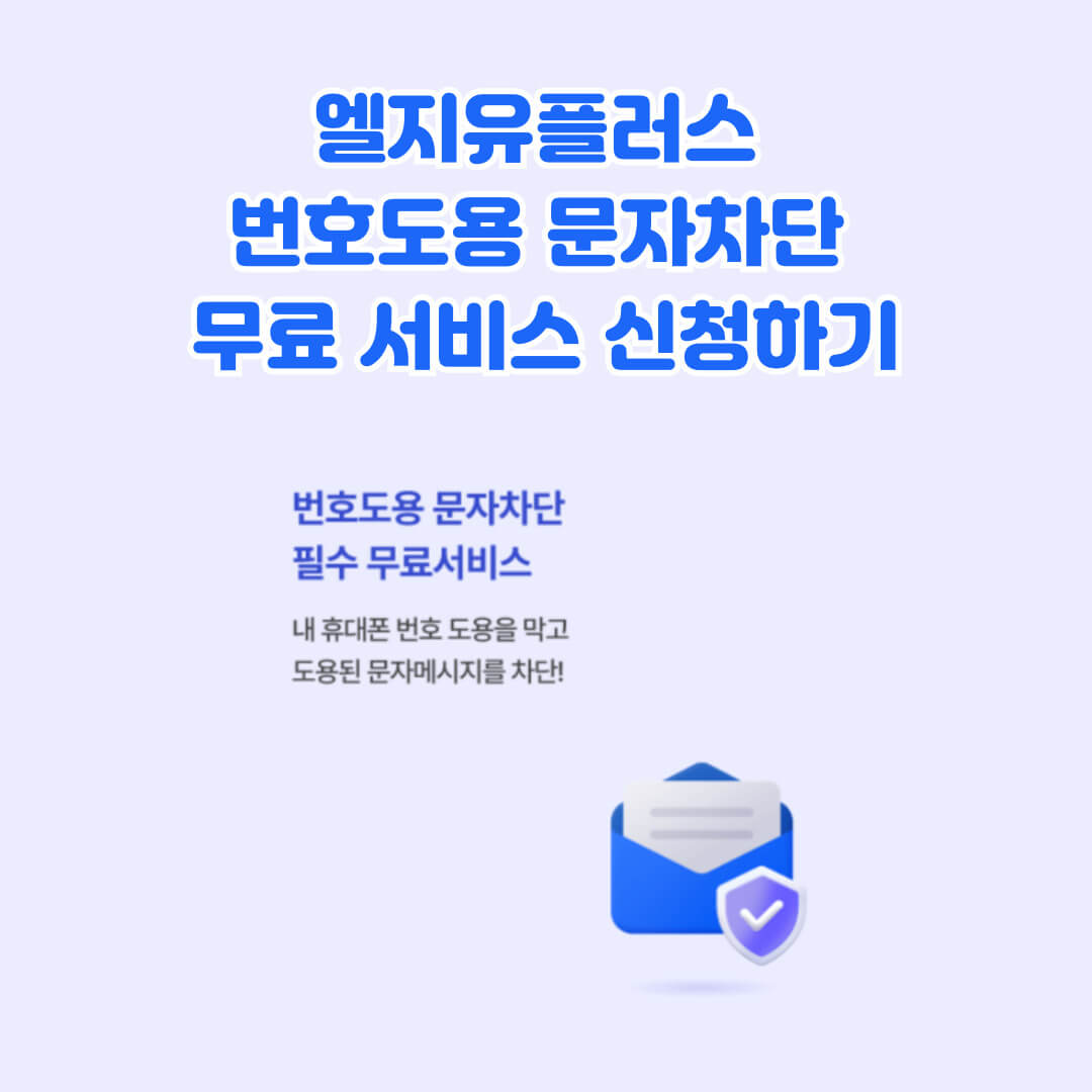 엘지유플러스 번호도용 문자차단 무료서비스 신청하기