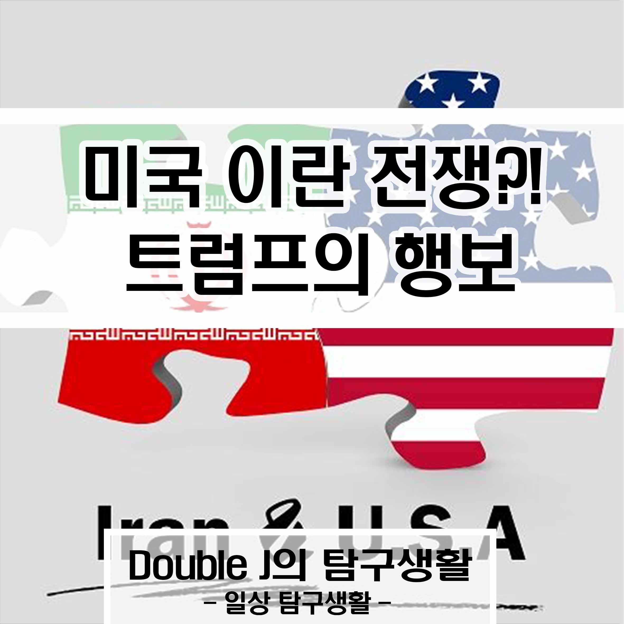 미국 이란 전쟁? 트럼프와 솔레이마니, DoubleJ의 탐구생활, 일상 탐구생활