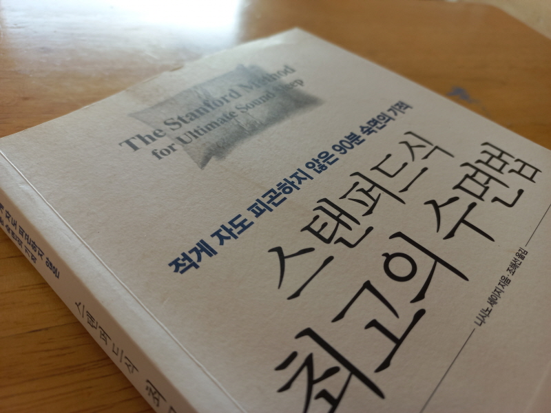 니시노 세이지 / 스탠퍼드식 최고의 수면법
