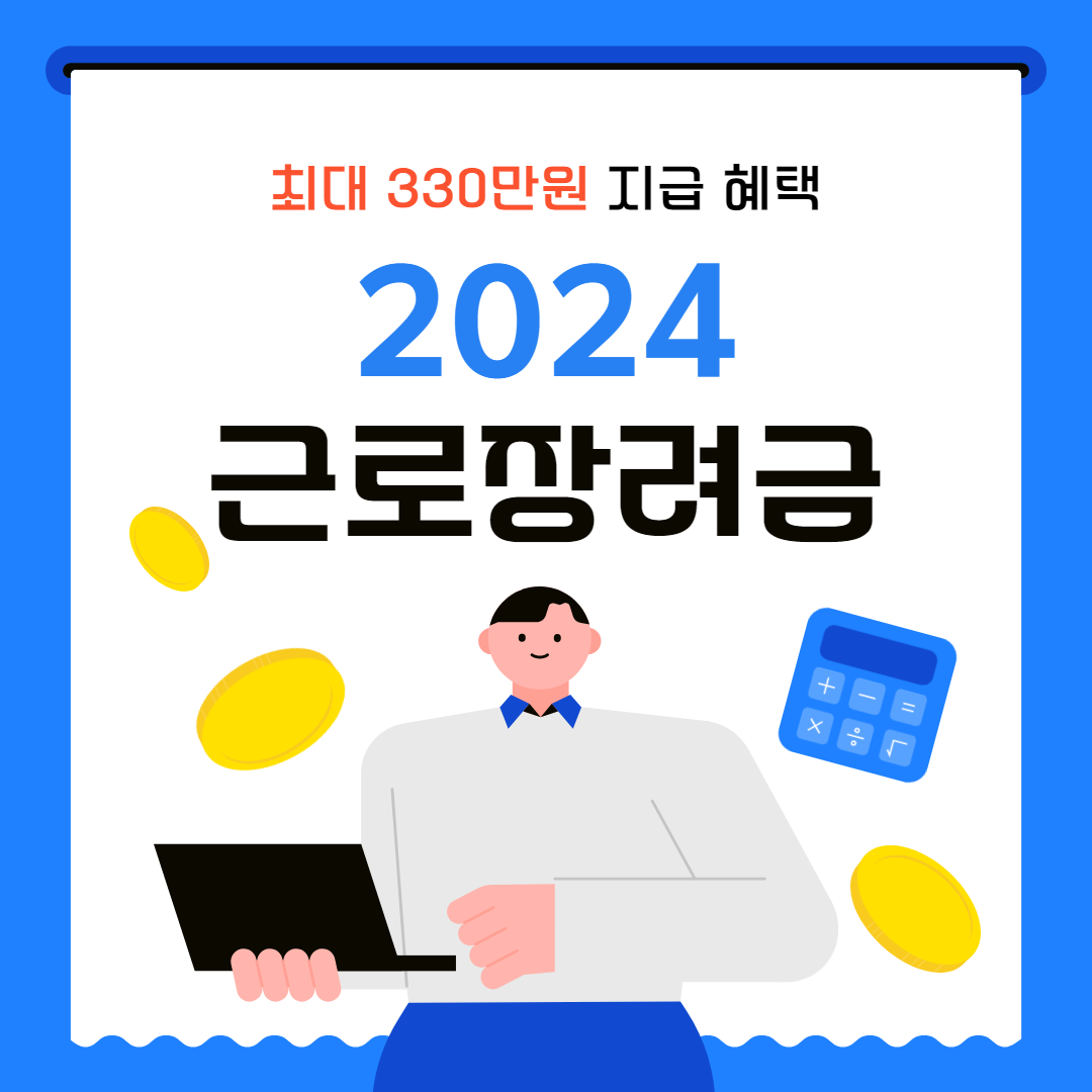 2024년 근로장려금