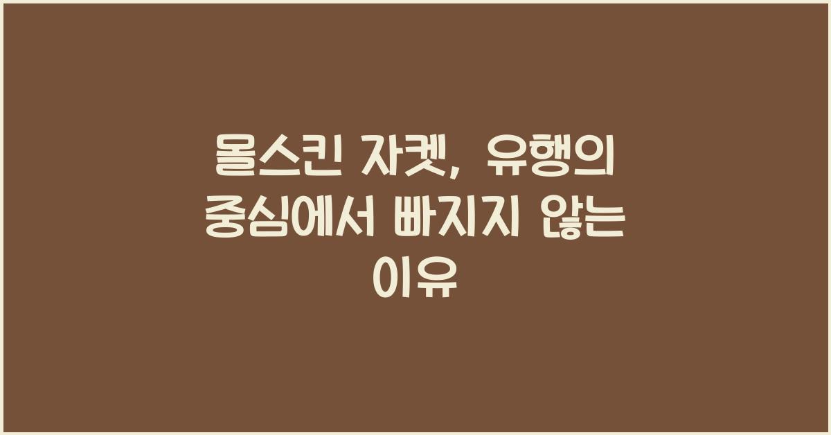 몰스킨 자켓