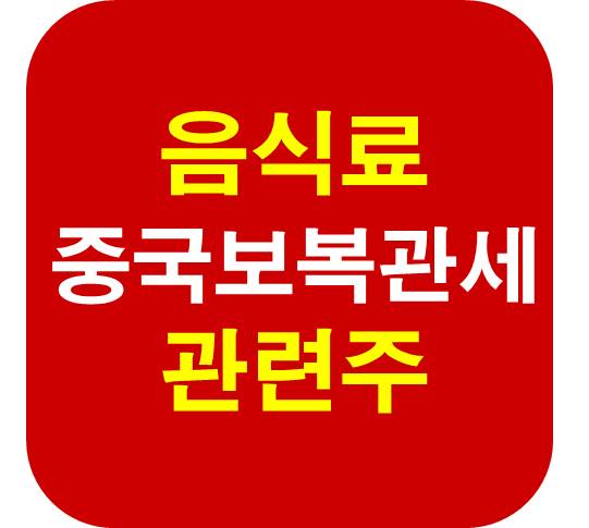 음식료 보복관세