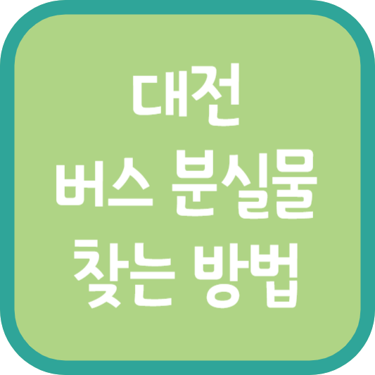 대전 버스 분실물 찾는 방법