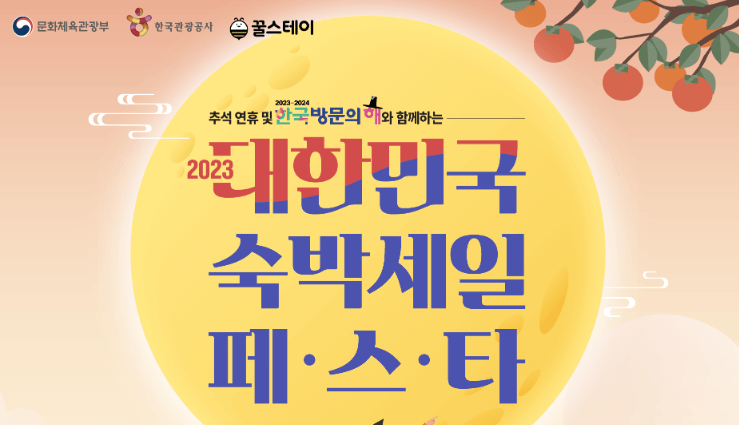 꿀스테이 숙박세일페스타