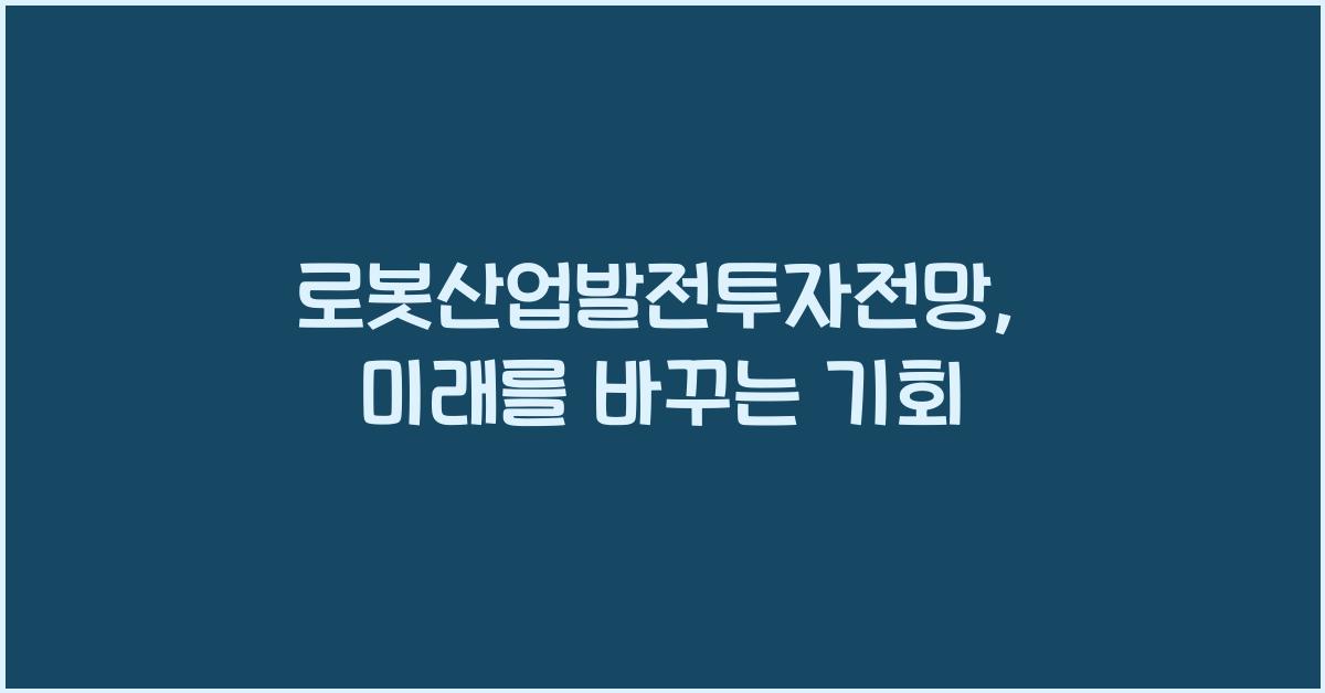 로봇산업발전투자전망