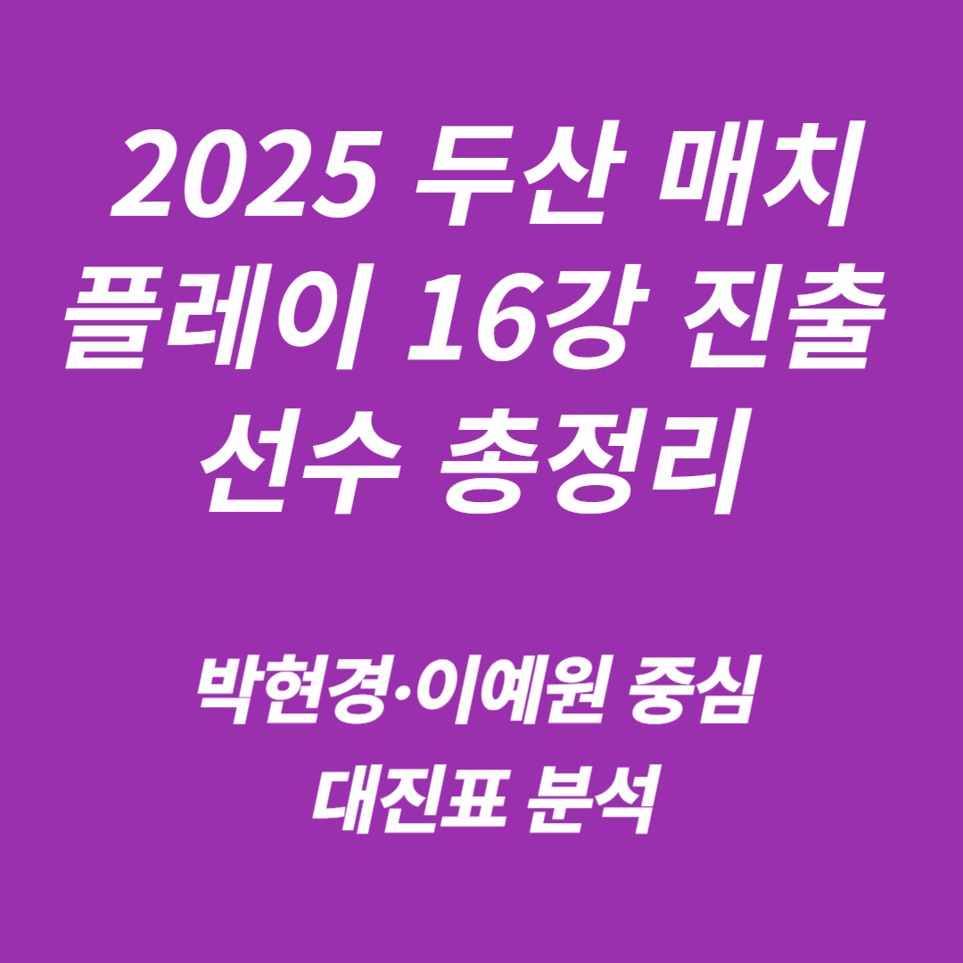 2025 두산 매치플레이 16강