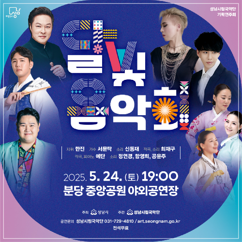 2025 성남시립국악단 기획공연 《금빛 음악회》 안내