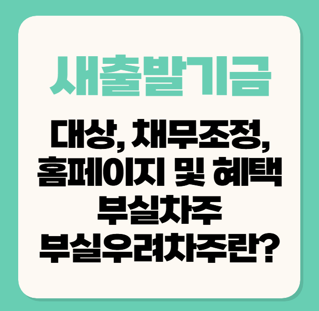 새출발기금 대상/채무조정/홈페이지/혜택/부실차주,부실우려차주란?