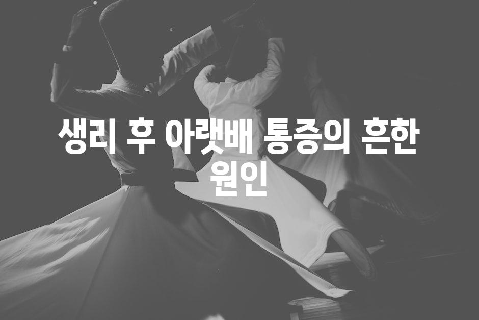 생리 후 아랫배 통증의 흔한 원인