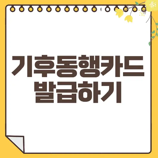 기후동행카드