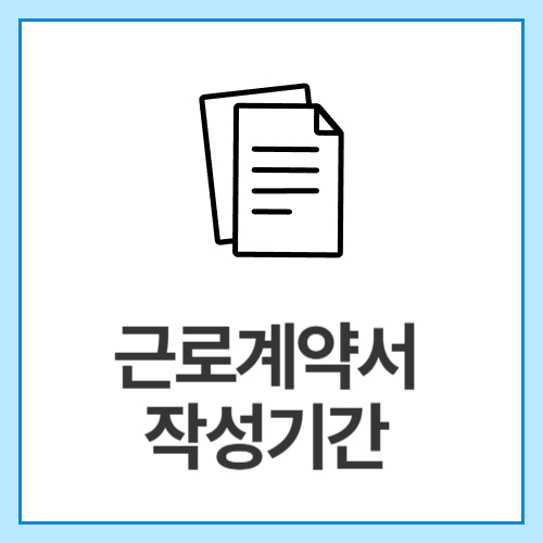 근로계약서-작성기간