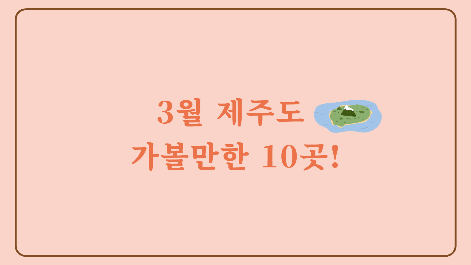 3월 제주도 가볼 만한 곳 10곳! 벚꽃, 유채꽃, 드라이브까지 완벽한 여행