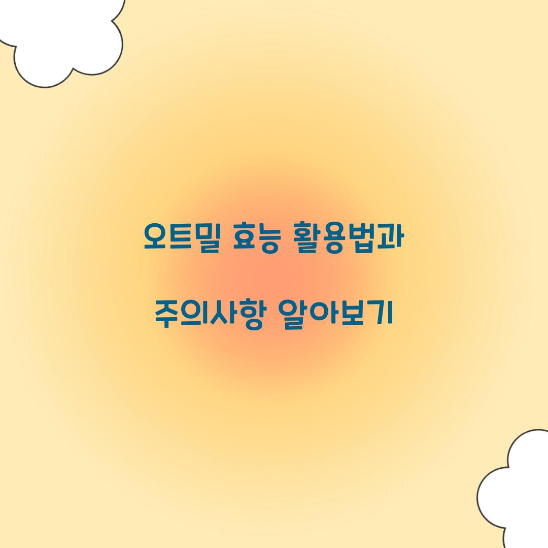 오트밀 효능