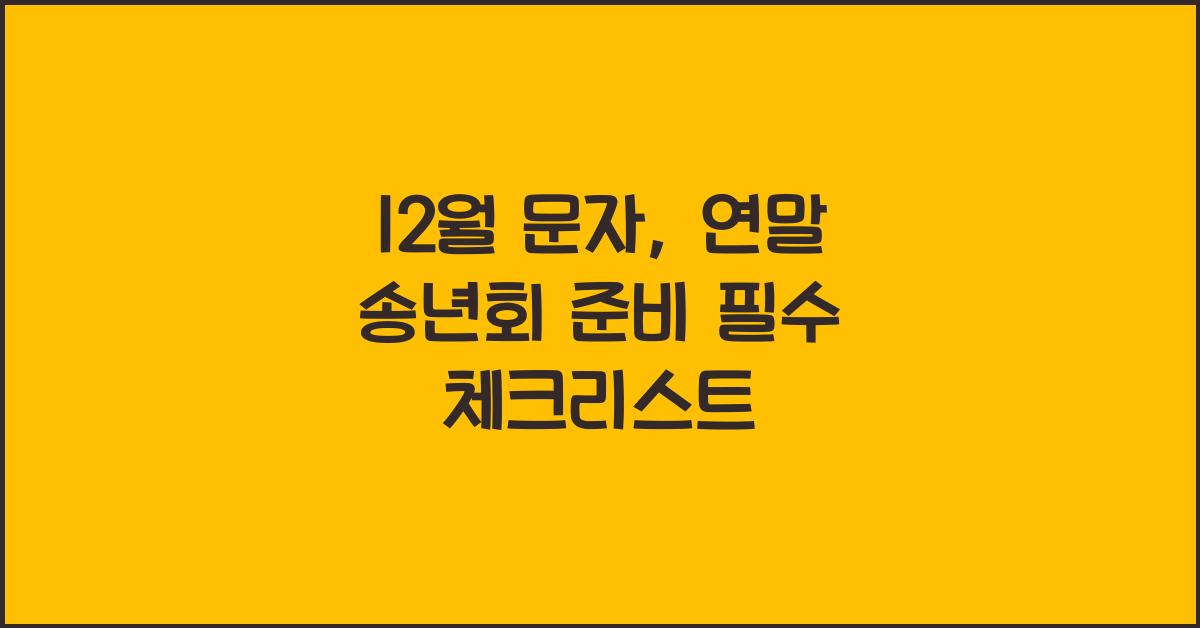12월 문자