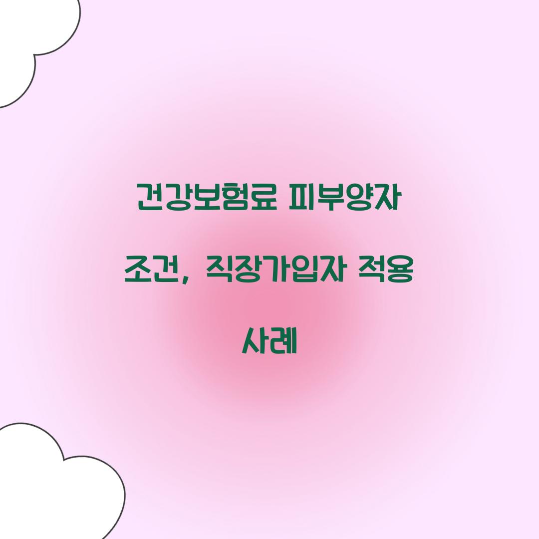 건강보험료 피부양자 조건