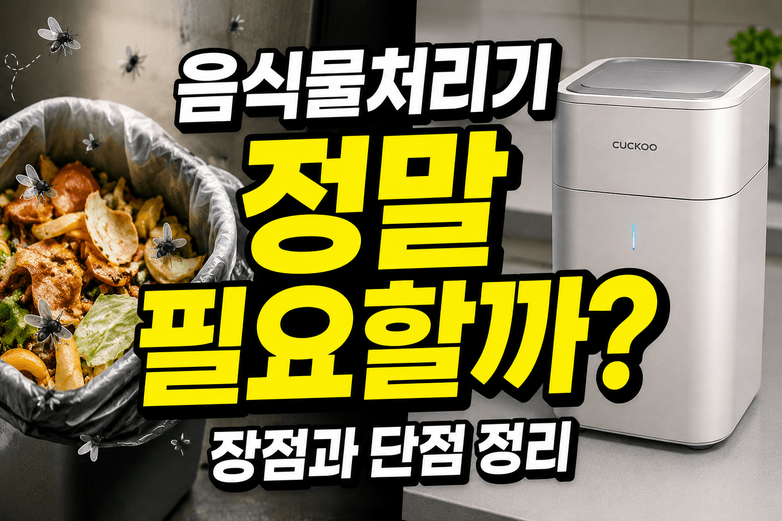 음식물 처리기 필요할까-썸네일