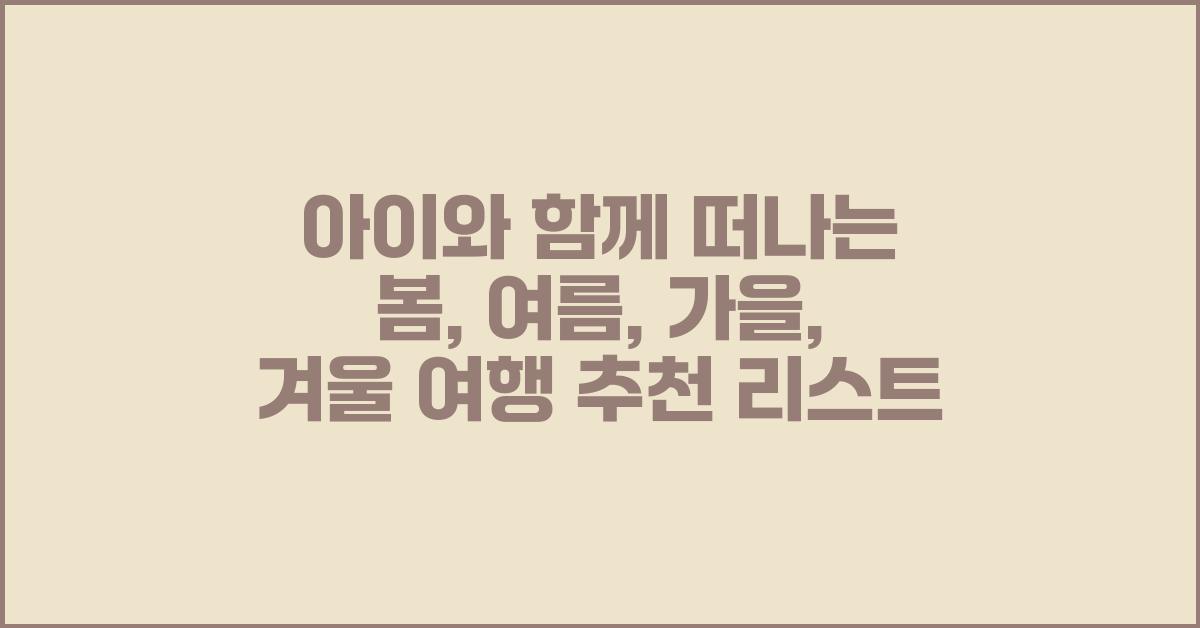 아이와 함께 떠나는 봄, 여름, 가을, 겨울 여행