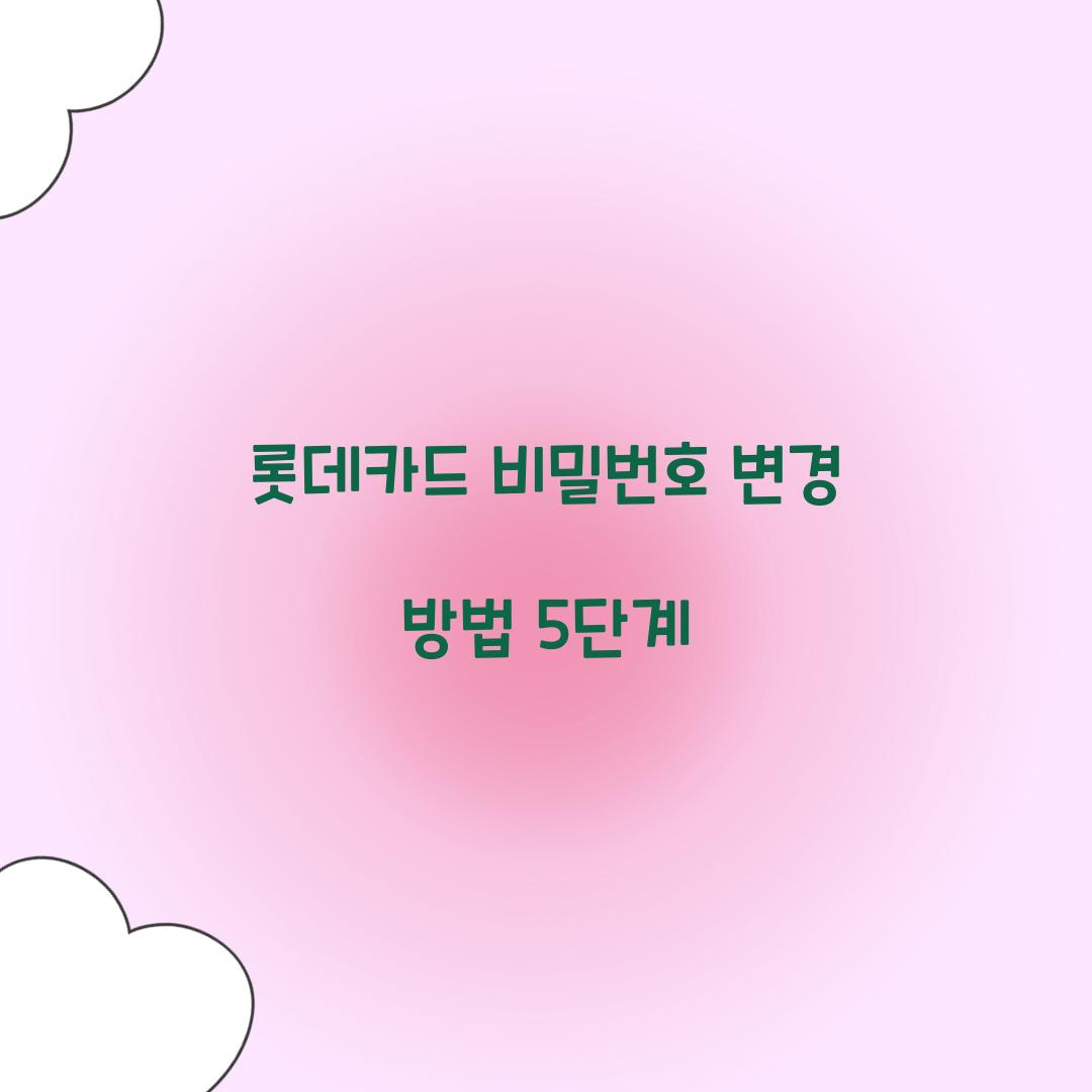 롯데카드 비밀번호 변경