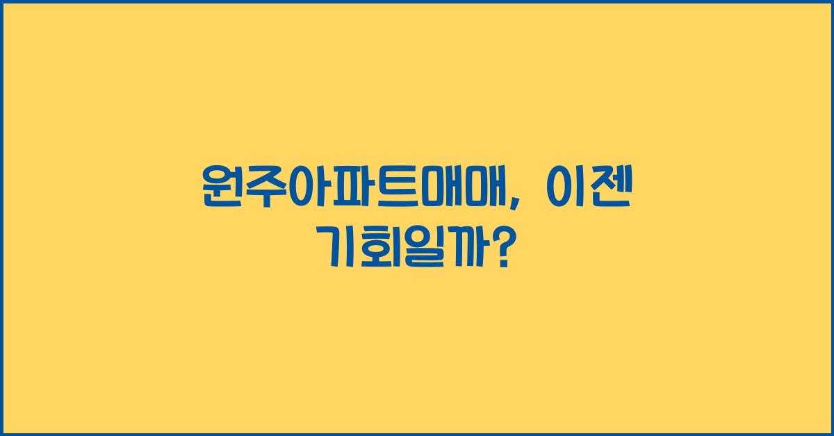 원주아파트매매