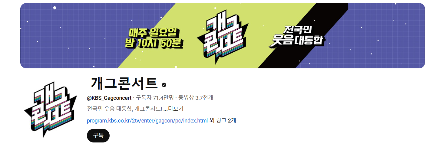 ‘개그콘서트’ 황금 시간대로 이동! 본방 &amp; 다시보기 안내