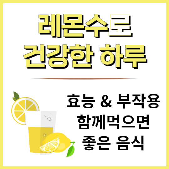 레몬수로 건강 지키기