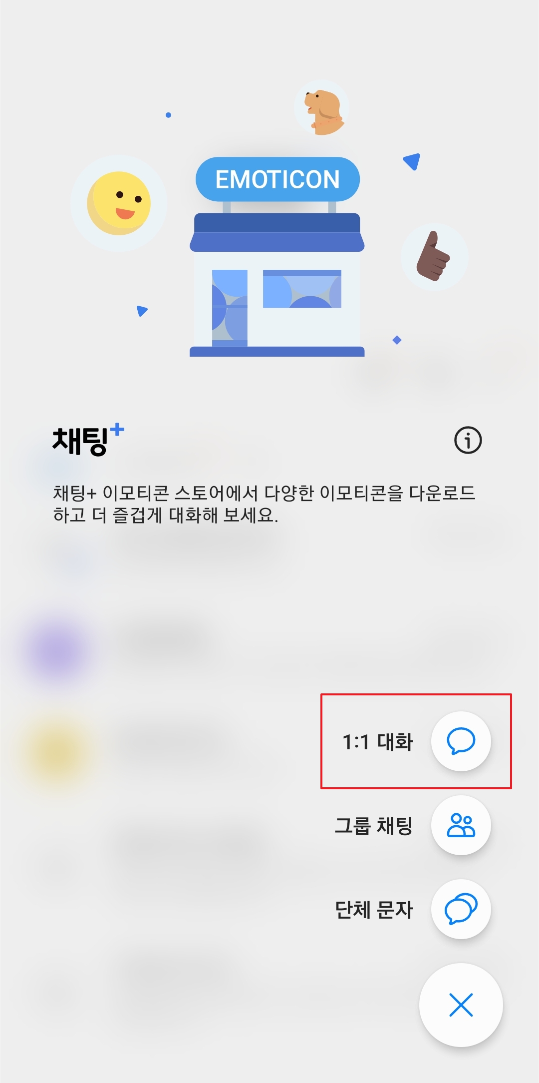 일대일 대화 메뉴 선택