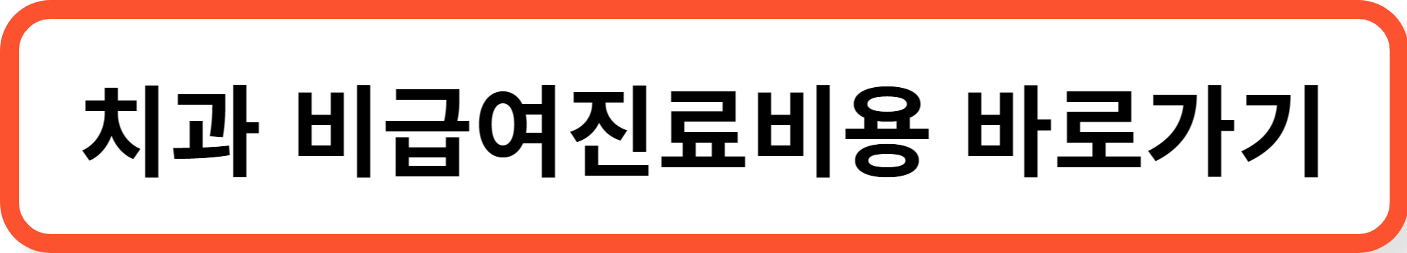 치과 임플란트 요양급여비용 청구방법