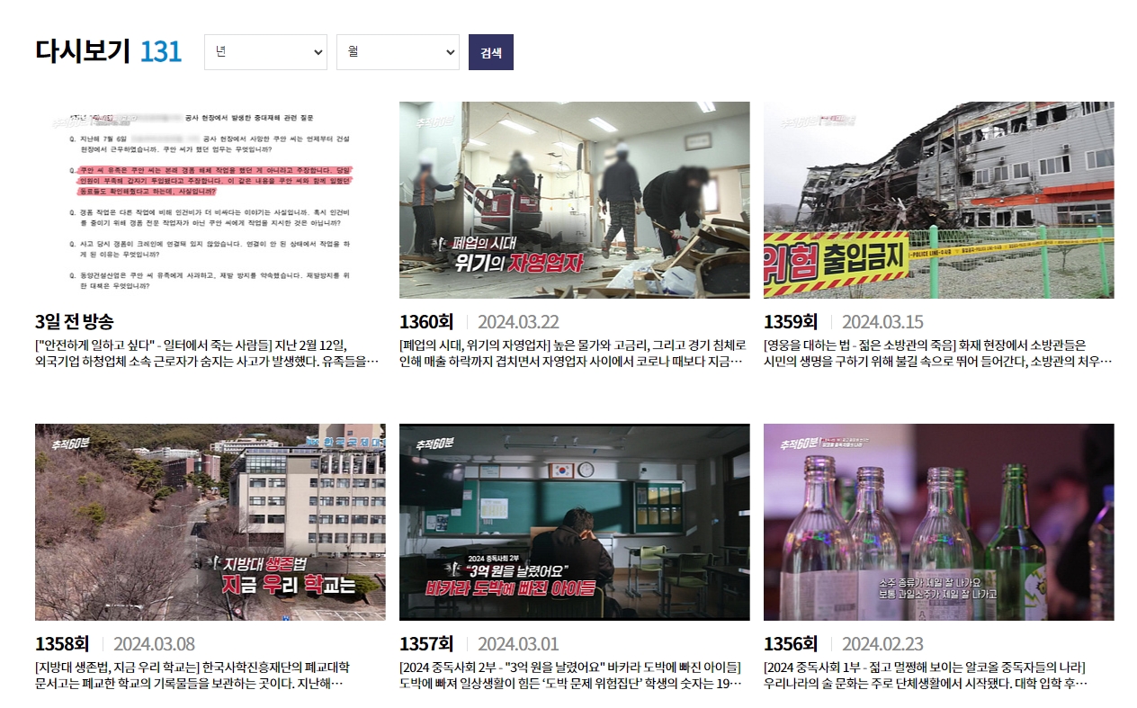 KBS 홈페이지 내 추적60분 다시보기 에피소드 목록 페이지