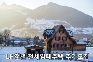 LH청년 전세임대주택 추가모집