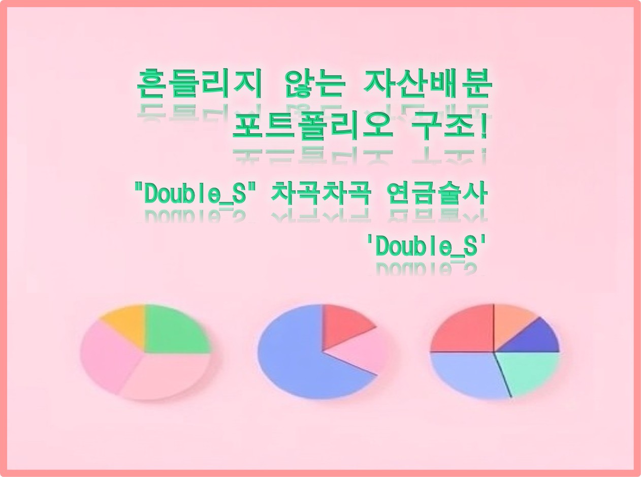 흔들리지 않는 자산배분 포트폴리오 구조
