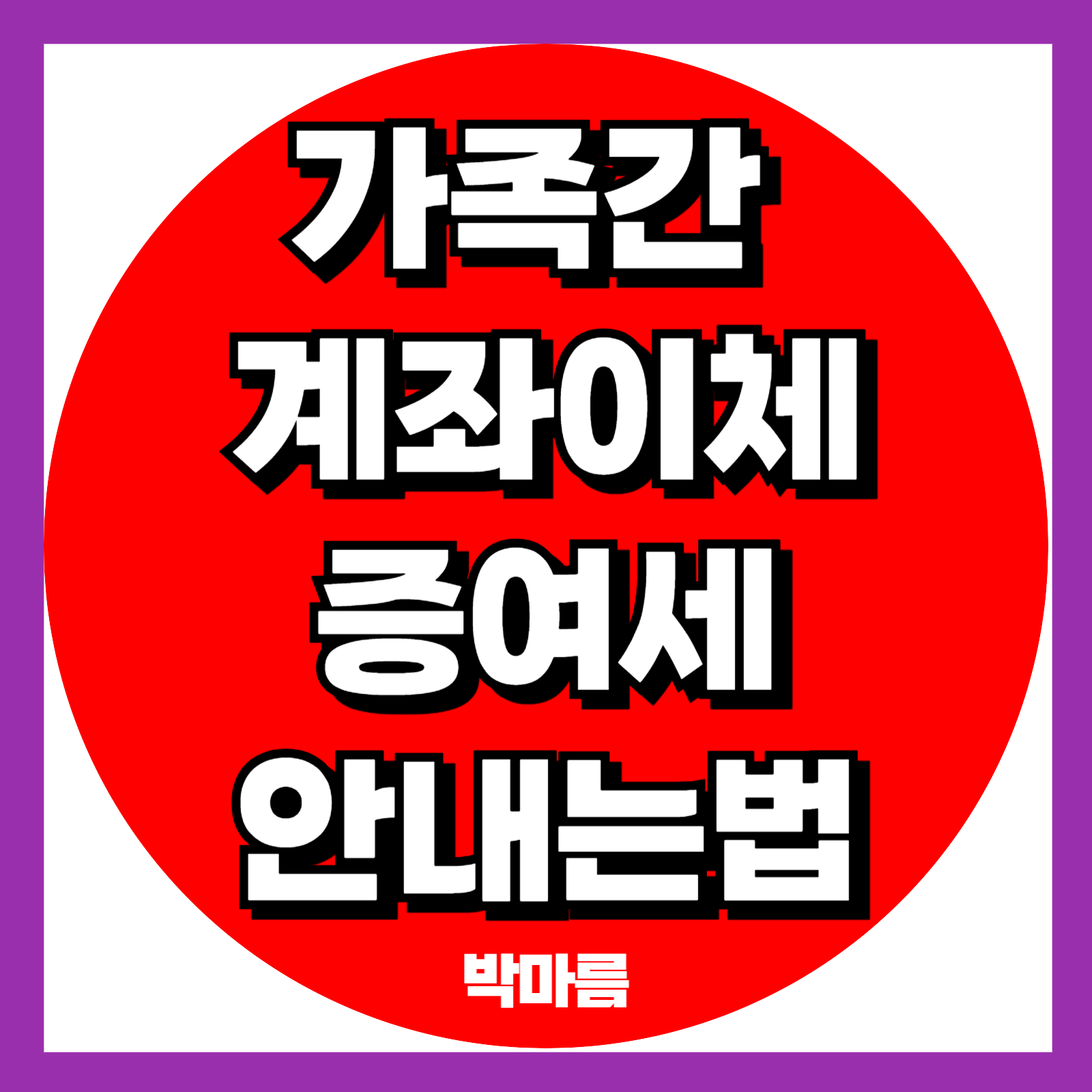 가족간 계좌이체, 현금 증여세 한 푼도 안 내는 법! (+무이자 차용증)