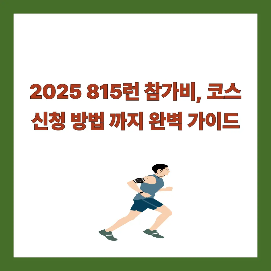 2025-815런