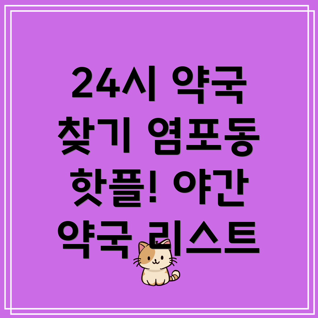 24시간 약국