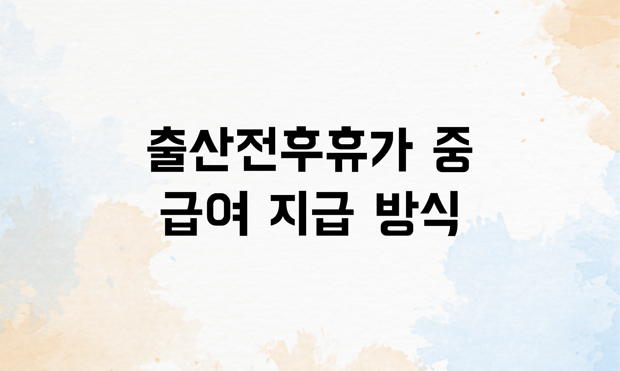 출산전후휴가 생리휴가