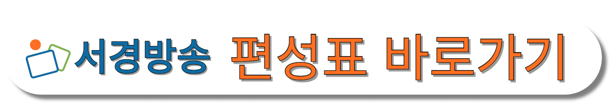 서경방송-편성표-바로가기