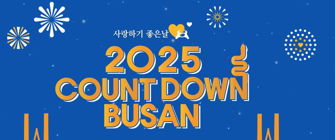 2025 카운트다운 부산 행사 포스터: 사랑하기 좋은 날이라는 문구와 불꽃놀이 이미지를 배경으로 한 디자인