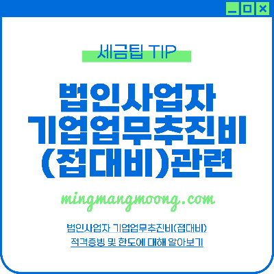 법인사업자 기업업무추진비(접대비) 적격증빙, 한도, 주의할점