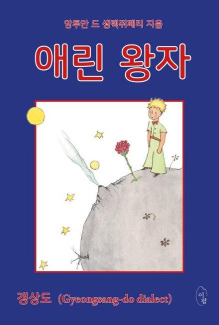 경상도-사투리로-번역된-애린-왕자-책표지