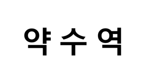 약수역 시간표, 편의 시설, 출구 정보