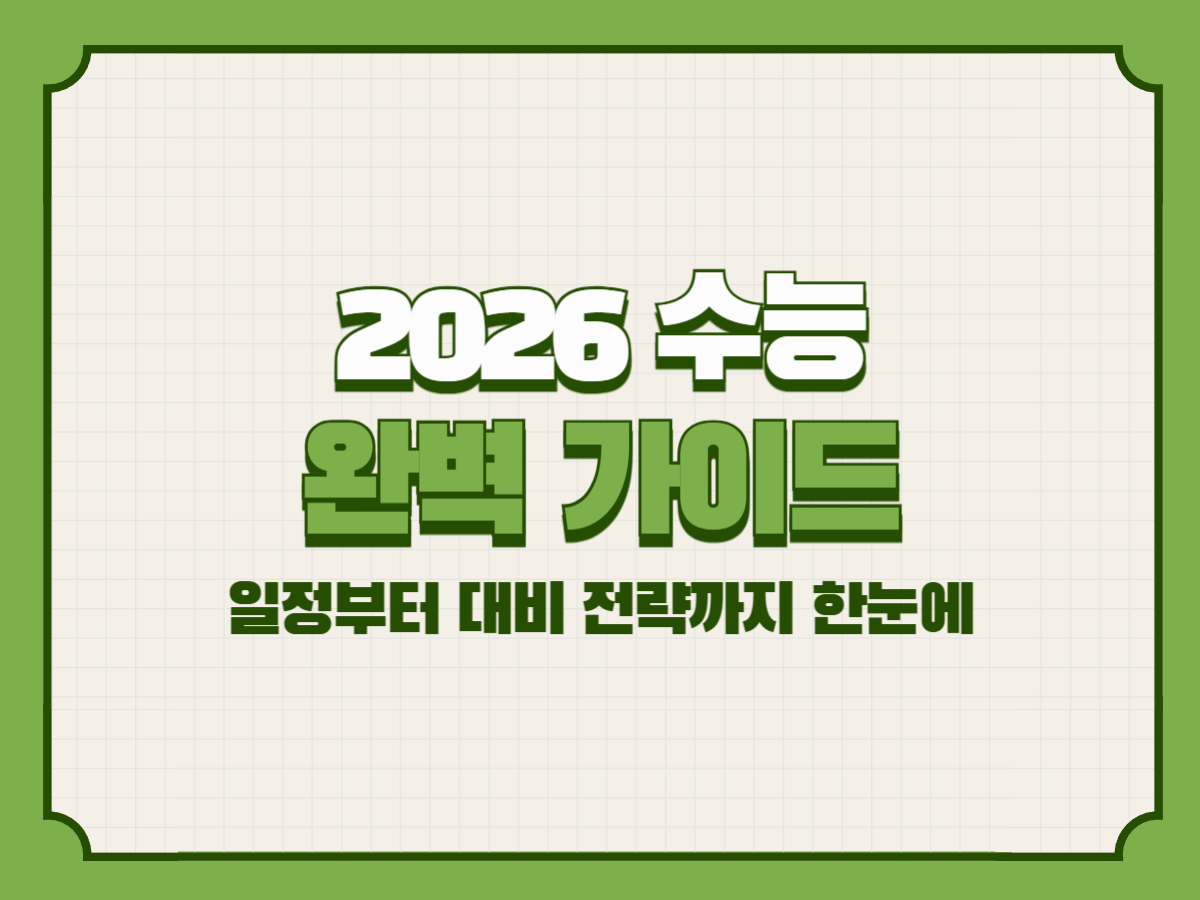 2026 수능 완벽 가이드 – 일정부터 대비 전략까지 한눈에