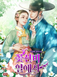 꽃선비 열애사 웹툰